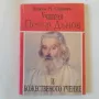 155. Книги за учението на Петър  Дънов, снимка 1