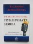 Книга Вълшебството на публичната изява - Тад Джеймс, Дейвид Шепард 2010 г., снимка 1 - Други - 42084638