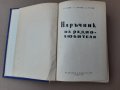Книга Наръчник на радиолюбителя Велев , Славов , Рачев 1961 г, снимка 2