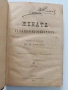 Пътуване по славянските страни на Европейска Турция / Жената в къщи и в обществото 1891г, снимка 6