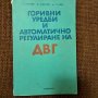 Горивни уредби и автоматично регулиране на ДВГ, снимка 1 - Специализирана литература - 42069418