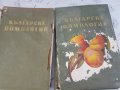 Българска помология в два тома. Том 1-2, снимка 1 - Антикварни и старинни предмети - 39216151