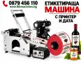  Етикетираща Машина за преден и заден етикет. Самозалепящи  Етикети., снимка 4