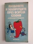 Плодовете и зеленчуците през всички сезони, снимка 1