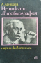 Нещо като автобиография. Научни животописи. Алберт Айнщайн 1973 г.