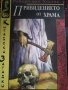 Привидението на храма-Робърт ван Хюлик, снимка 1 - Художествена литература - 35577102