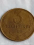 Монета 3 копейки 1985г. СССР рядка за КОЛЕКЦИЯ ДЕКОРАЦИЯ 46968, снимка 1