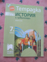 Учебна тетрадка по История за 7 клас - попълнена, снимка 1