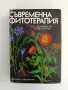Съвременна фитотерапия, снимка 1
