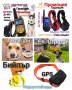 Електронен нашийник за куче водоустойчиви,GPS, Ловни камери, електропастири, бийпари, антилай..., снимка 1 - За кучета - 32607028