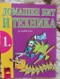 Учебници, тетрадки, помагала за 1 клас, снимка 10