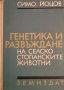 Генетика и развъждане на селскостопанските животни. Симо Йоцов, 1970г.