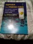 Здрави чрез правилно пиене Селма Мартин Унискорп 2006 г меки корици 