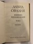 Избрани произведения. Том 1 , снимка 2