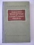 Книга "Подъемно-трансп. и строит.машины-В.Заленский"-288стр., снимка 1