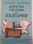 Данъчна система на България , снимка 1 - Специализирана литература - 38318877