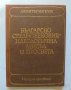 Книга Българско средновековие - идеологична мисъл и просвета - Димитър Ангелов 1982 г., снимка 1 - Други - 37151408