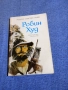 Роджър Грийн - Робин Худ , снимка 1