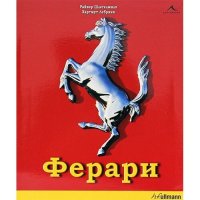 книга Ферари, Ferrari, 400 стр, 2011г, гланцирана, снимка 1 - Енциклопедии, справочници - 39095762