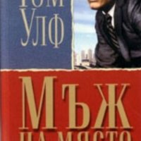 Том Улф - Мъж на място, снимка 1 - Художествена литература - 29956493