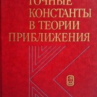 Точные константы в теории приближения, снимка 1 - Учебници, учебни тетрадки - 42756390