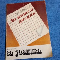 Боряна Примова - Да пишем заедно , снимка 1 - Специализирана литература - 44791003
