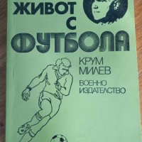 Книга - Цял живот с футбола - Крум Милев, снимка 1 - Колекции - 42841015