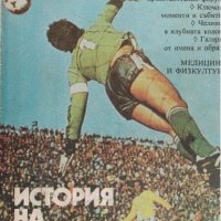 История на футбола, снимка 1 - Енциклопедии, справочници - 35236996