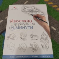 Изкуството да рисуваш за 15минути, Изд.Книгомания, снимка 1 - Други - 39650034