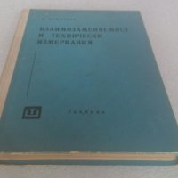 Продавам учебник "Взаимозаменяемост и технически измервания", 1962 г., снимка 3 - Специализирана литература - 30324175