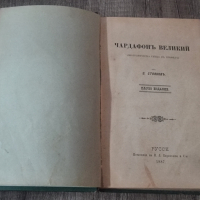 Захари Стоянов - Чардафон Велики (Чардафонъ Великий) - Първо Издание, снимка 1 - Българска литература - 44698668