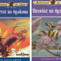 Ан Маккафри - Ездачите на Перн. Книга 1-2, снимка 1 - Художествена литература - 23886766