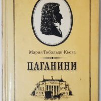 Паганини, М. Тибальди-Кьеза(14.6), снимка 1 - Специализирана литература - 42763206