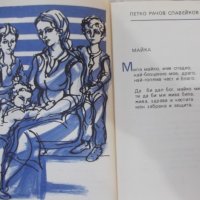 Книга "Мила мамо - Сборник" - 168 стр., снимка 4 - Художествена литература - 44311609