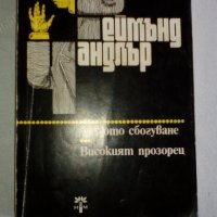 Реймънд Чандлър "Дългото сбогуване", "Високият прозорец" - романи, снимка 3 - Художествена литература - 32164006