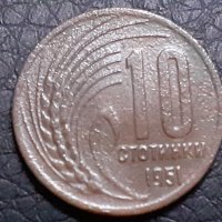 10 стотинки 1951 Народна Република България, снимка 1 - Нумизматика и бонистика - 31239822