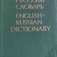 учебник и речник  английско-руски, снимка 2 - Чуждоезиково обучение, речници - 29986591