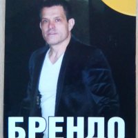 Брендо, снимка 1 - Българска литература - 36745142