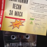 Незабравими Песни За Маса - Част 1 (аудио касета музика), снимка 1 - Аудио касети - 44310622