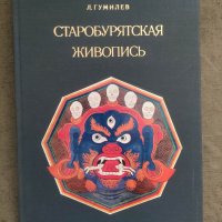 Продавам книга "Старобурятская живопись  .Л. Н. Гумилев, снимка 1 - Други - 38069730