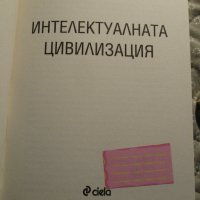 КНИГА "Интелектуалната цивилизация", Никола Енев, снимка 3 - Специализирана литература - 38221081