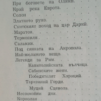 АНТИКВАРНА -1958гЧетива за стария свят-профХр.Данов и М.Манова, снимка 6 - Енциклопедии, справочници - 38812146