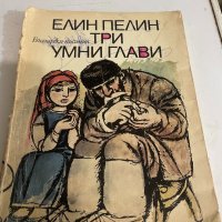 Три умни глави-Елин Пелин, снимка 1 - Българска литература - 38426169