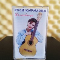 Росица Кирилова - Вълшебница, снимка 1 - Аудио касети - 31061287