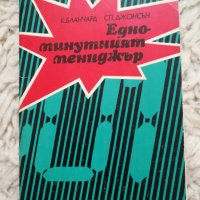 Едноминутният мениджър - Кенет Бланчард, Спенсър Джонсън, снимка 1 - Специализирана литература - 38120036