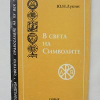 Книга В света на символите - Ю. Н. Лукин 1998 г., снимка 1 - Езотерика - 44459235