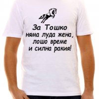 Тениска за Тодоров ден, снимка 3 - Тениски - 36635148
