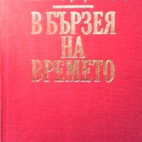 В бързея на времето Мако Даков, снимка 1 - Българска литература - 35505257