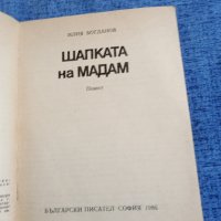 Илия Богданов - Шапката на мадам , снимка 4 - Българска литература - 42655206