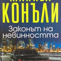 Законът на невинността - Майкъл Конъли, снимка 1 - Художествена литература - 39901662